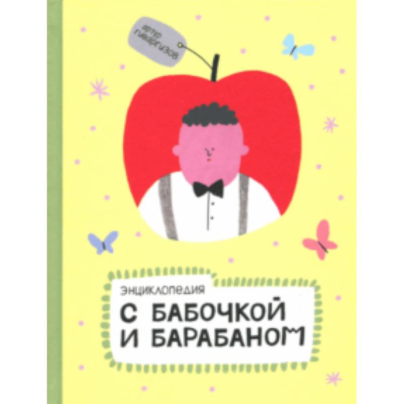 Энциклопедия с бабочкой и барабаном Энциклопедия с бабочкой и барабаном