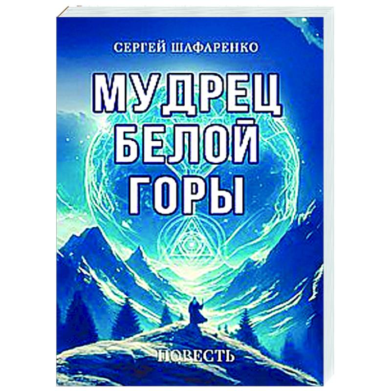 Мудрец Белой горы. Повесть Мудрец Белой горы. Повесть
