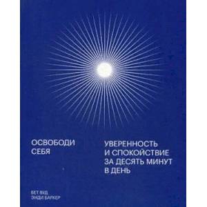 Освободи себя. Уверенность и спокойствие за десять минут в день Освободи себя. Уверенность и спокойствие за десять минут в день
