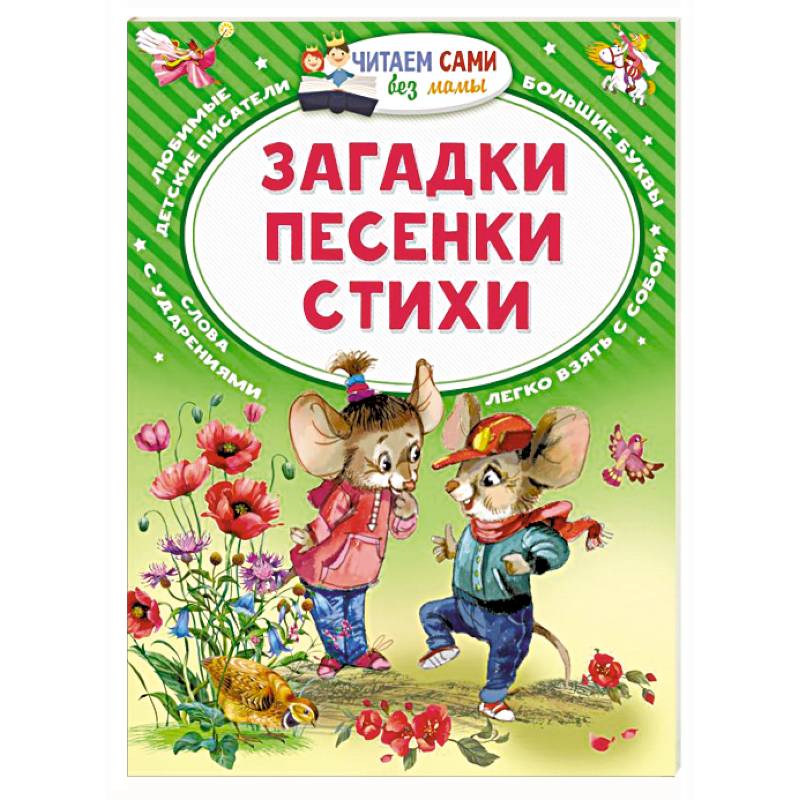Загадки. Песенки. Стихи Загадки. Песенки. Стихи