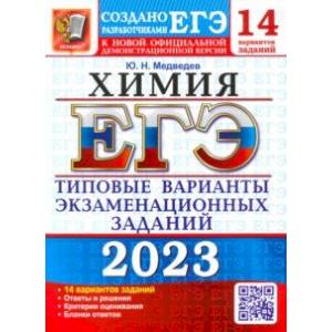 ЕГЭ 2023 Химия. Типовые варианты экзаменационных заданий. 14 вариантов ЕГЭ 2023 Химия. Типовые варианты экзаменационных заданий. 14 вариантов