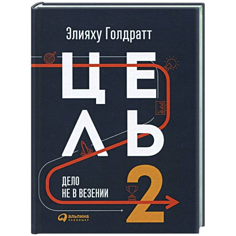 Цель-2.Дело не в везении Цель-2.Дело не в везении
