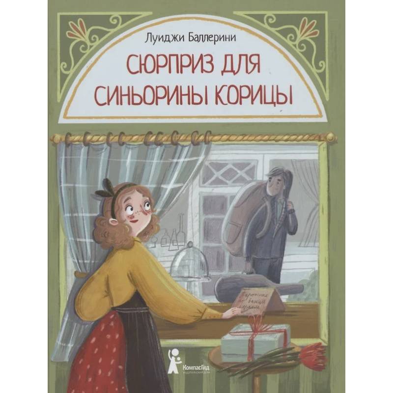 Сюрприз для Синьорины Корицы Сюрприз для Синьорины Корицы