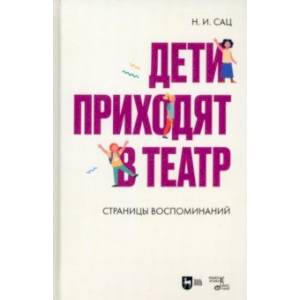 Дети приходят в театр. Страницы воспоминаний. Монография Дети приходят в театр. Страницы воспоминаний. Монография