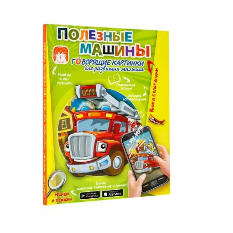 Полезные машины. Говорящие картинки для развития малыша Полезные машины. Говорящие картинки для развития малыша