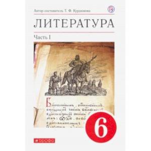 Литература. 6 класс. Учебное пособие. В 2-х частях. Часть 1 Литература. 6 класс. Учебное пособие. В 2-х частях. Часть 1