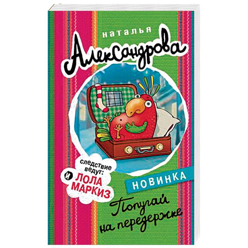 Попугай на передержке Попугай на передержке