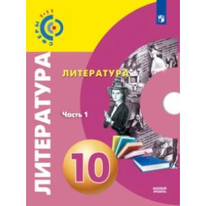 Литература. 10 класс. Базовый уровень. Учебник. В 2-х частях. ФГОС Литература. 10 класс. Базовый уровень. Учебник. В 2-х частях. ФГОС