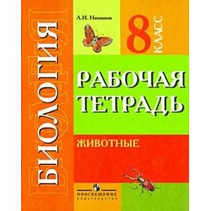 Биология. Животные. 8 класс. Рабочая тетрадь. Адаптированные программы. ФГОС ОВЗ Биология. Животные. 8 класс. Рабочая тетрадь. Адаптированные программы. ФГОС ОВЗ