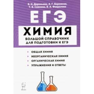 ЕГЭ Химия. Большой справочник для подготовки к ЕГЭ. Справочное издание ЕГЭ Химия. Большой справочник для подготовки к ЕГЭ. Справочное издание
