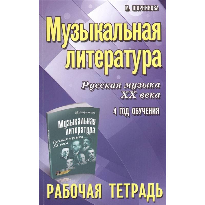 Музыкальная литература. Русская музыка XX века. 4-й год обучения. Рабочая тетрадь