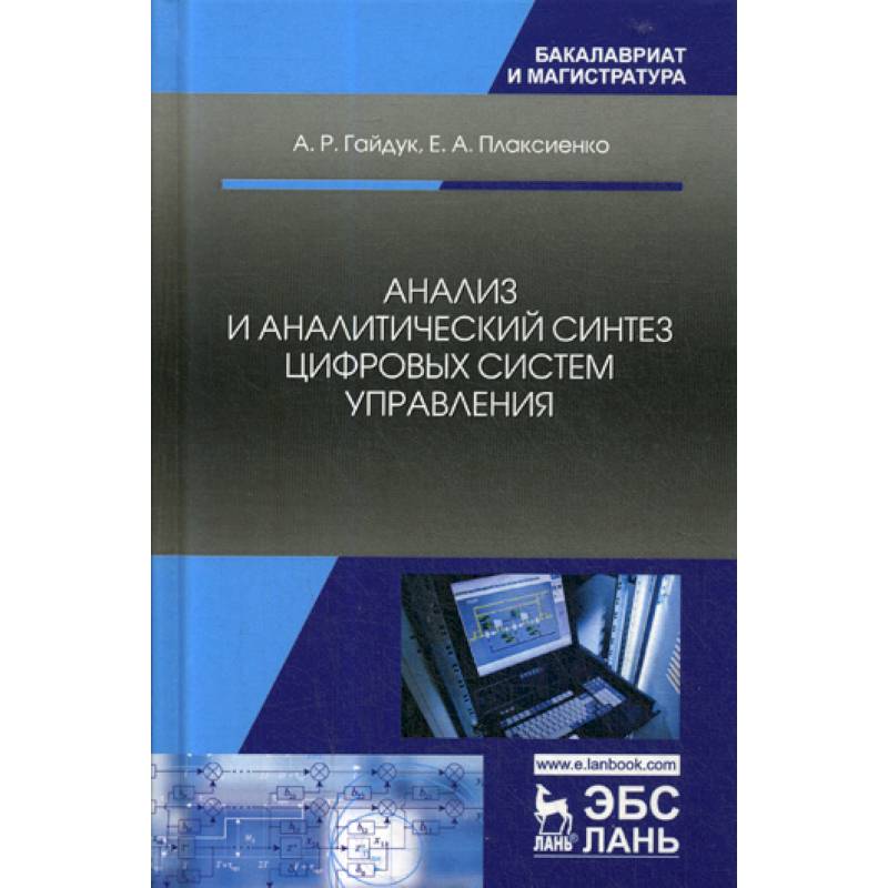 Анализ и аналитический синтез цифровых систем управления Анализ и аналитический синтез цифровых систем управления