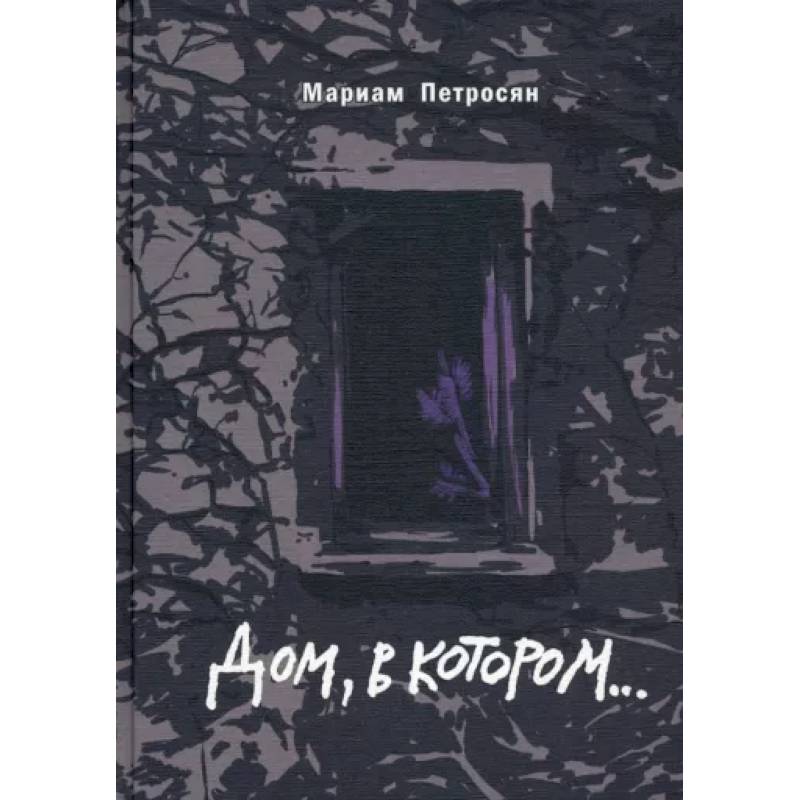 Дом, в котором подарочное издание Дом, в котором подарочное издание