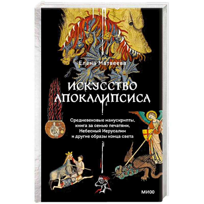 Искусство Апокалипсиса. Средневековые манускрипты, книга за семью печатями, Небесный Иерусалим и другие образы конца света Искусство Апокалипсиса. Средневековые манускрипты, книга за семью печатями, Небесный Иерусалим и другие образы конца света