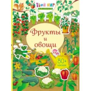 Фрукты и овощи Фрукты и овощи