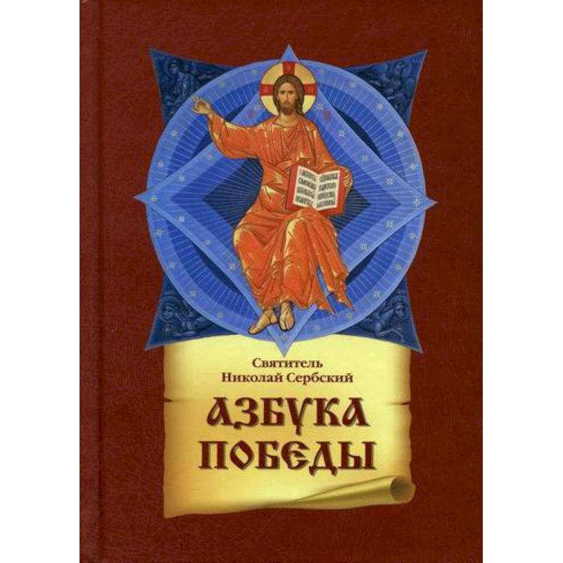 Азбука победы Азбука победы