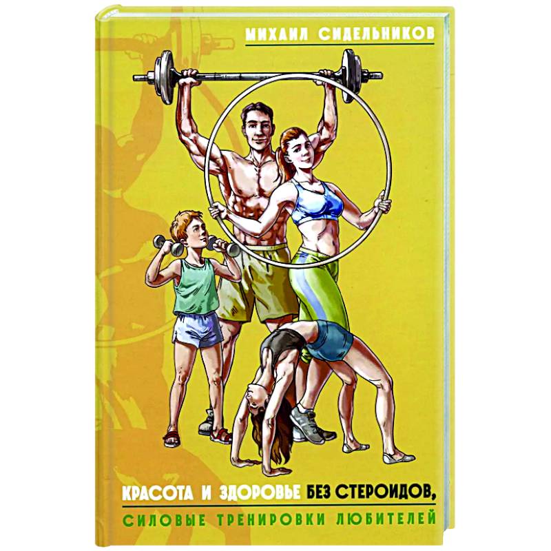 Красота и здоровье без стероидов, силовые тренировки любителей Красота и здоровье без стероидов, силовые тренировки любителей