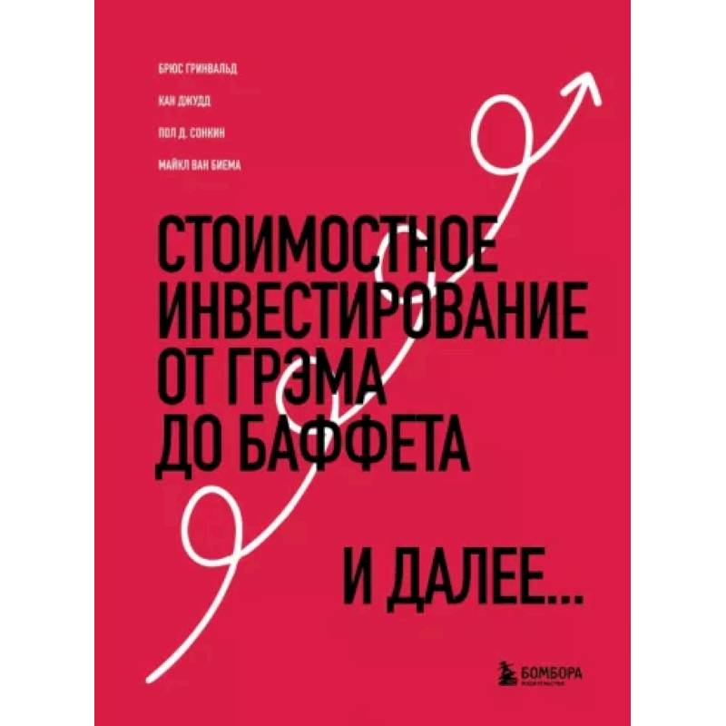 Стоимостное инвестирование. От Грэма до Баффета и далее Стоимостное инвестирование. От Грэма до Баффета и далее