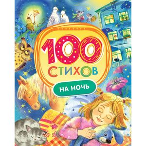 100 стихов на ночь 100 стихов на ночь