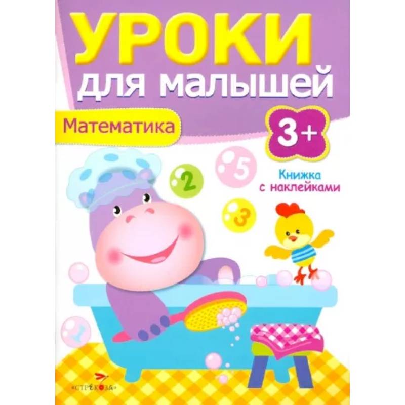 Уроки для малышей. Математика Уроки для малышей. Математика