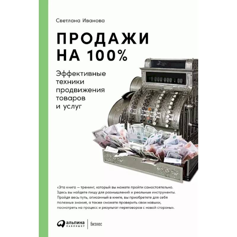 Продажи на 100%: Эффективные техники продвижения товаров и услуг Продажи на 100%: Эффективные техники продвижения товаров и услуг