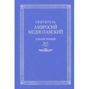 Собрание творений. На латинском и русском языках. Том Х. Часть 2 Собрание творений. На латинском и русском языках. Том Х. Часть 2