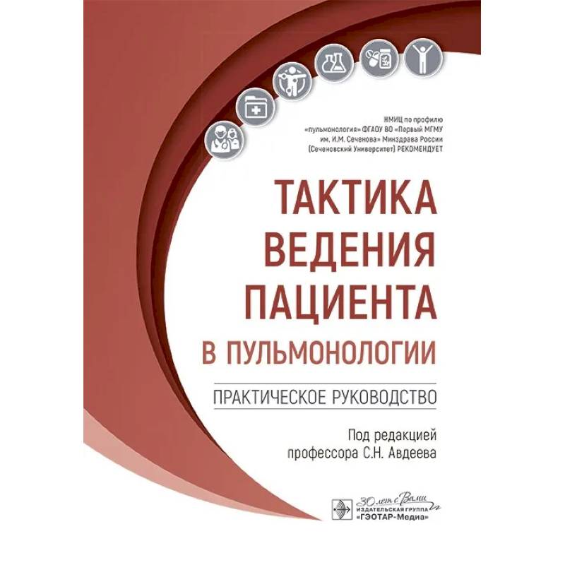 Тактика ведения пациента в пульмонологии: практическое руководство Тактика ведения пациента в пульмонологии: практическое руководство