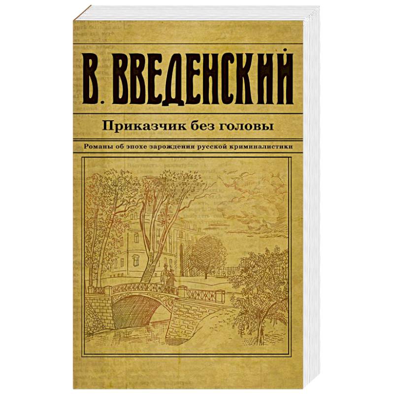 Приказчик без головы Приказчик без головы
