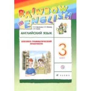 Английский язык. 3 класс. Лексико-грамматический практикум к учебнику О.В.Афанасьевой и др. ФГОС Английский язык. 3 класс. Лексико-грамматический практикум к учебнику О.В.Афанасьевой и др. ФГОС
