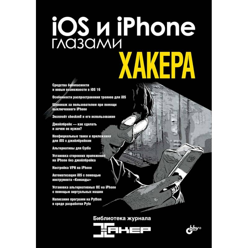 iOS и iPhone глазами хакера iOS и iPhone глазами хакера