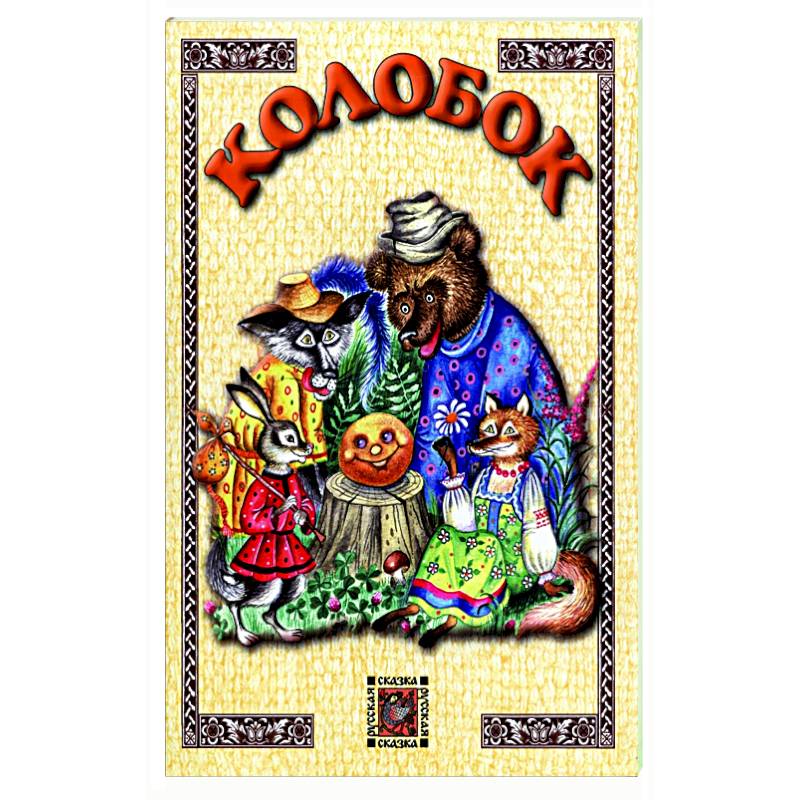 Колобок Колобок