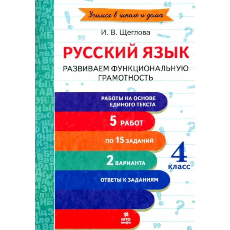 Русский язык. 4 класс. Развиваем функциональную грамотность. ФГОС Русский язык. 4 класс. Развиваем функциональную грамотность. ФГОС