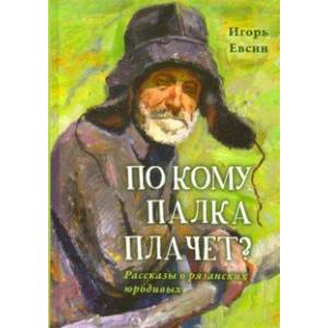 По кому палка плачет? Рассказы о рязанских юродивых По кому палка плачет? Рассказы о рязанских юродивых