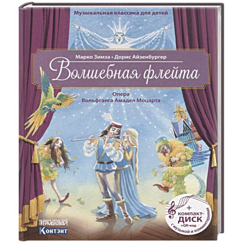 Волшебная флейта. Опера Вольфганга Амадея Моцарта. Музыкальная классика для детей Волшебная флейта. Опера Вольфганга Амадея Моцарта. Музыкальная классика для детей