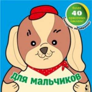 Для мальчиков Для мальчиков