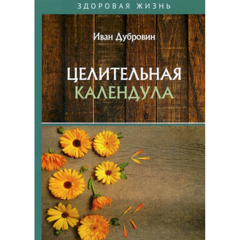 Целительная календула Целительная календула