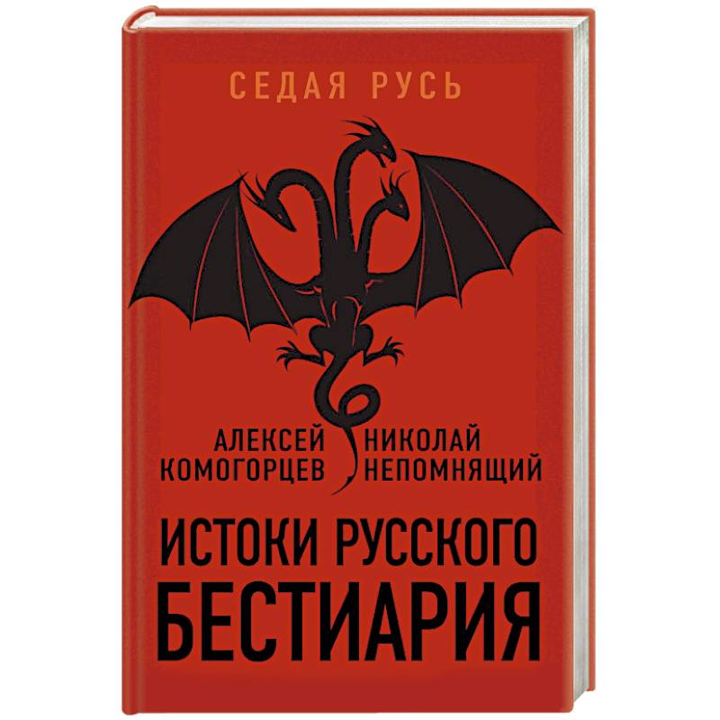 Истоки русского бестиария Истоки русского бестиария