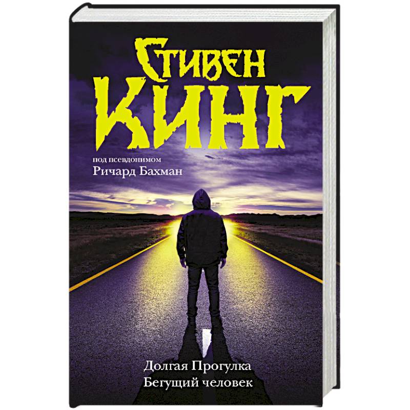 Долгая Прогулка. Бегущий человек Долгая Прогулка. Бегущий человек