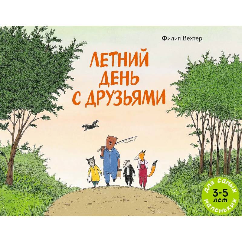Летний день с друзьями Летний день с друзьями