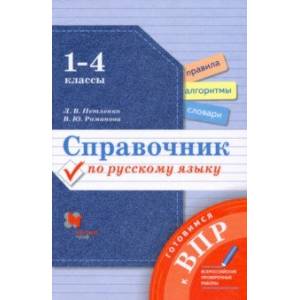 Справочник по русскому языку. 1-4 классы. Готовимся к ВПР