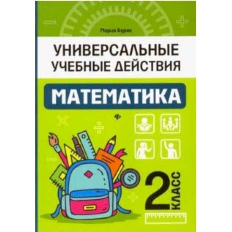 Математика. 2 класс. Рабочая тетрадь