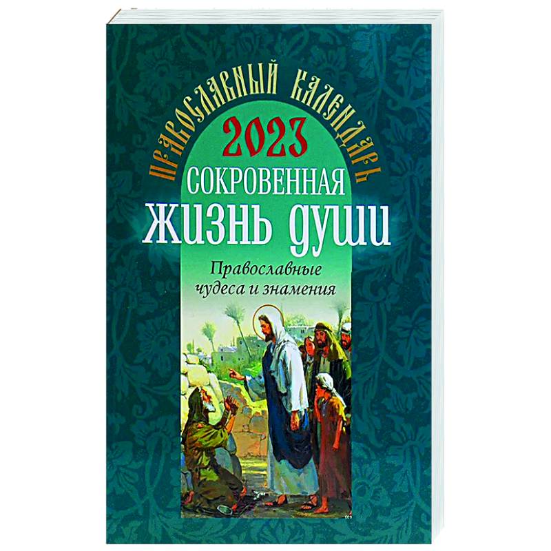 2023 Сокровенная жизнь души. Православные чудеса и знамения: православный календарь 2023 Сокровенная жизнь души. Православные чудеса и знамения: православный календарь