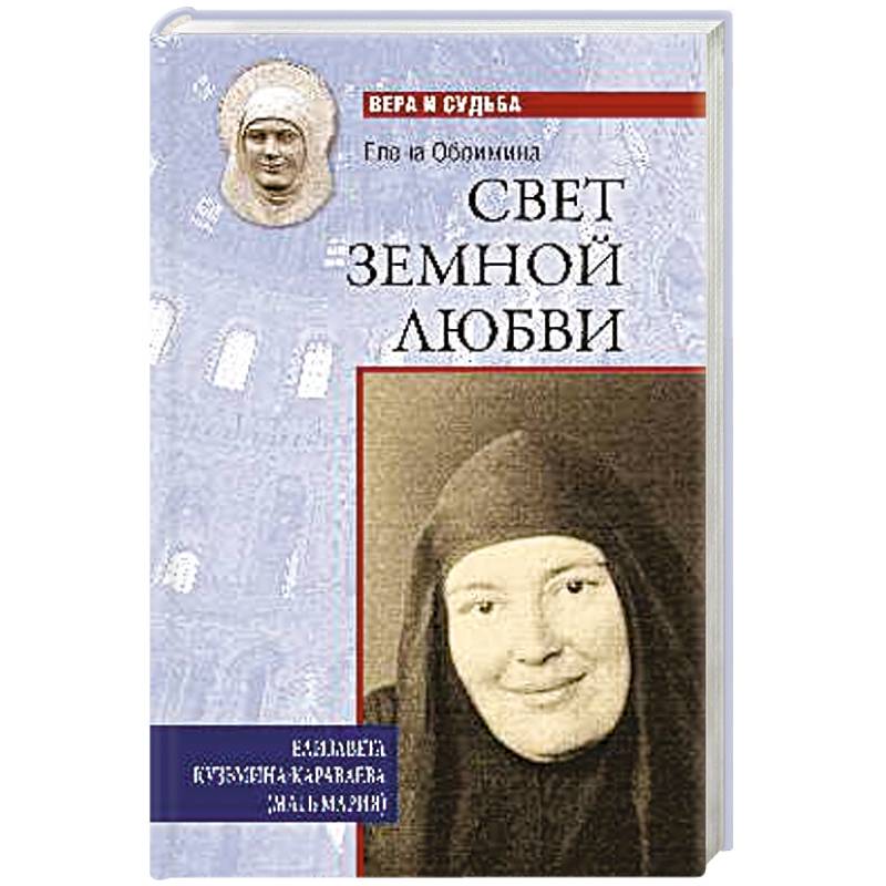 Свет земной любви. Елизавета Кузьмина-Караваева (мать Мария) Свет земной любви. Елизавета Кузьмина-Караваева (мать Мария)