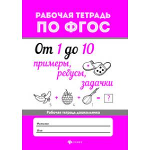 От 1 до 10. Примеры, ребусы, задачки. ФГОС От 1 до 10. Примеры, ребусы, задачки. ФГОС