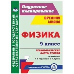 Физика. 9 класс. Технологические карты уроков Физика. 9 класс. Технологические карты уроков