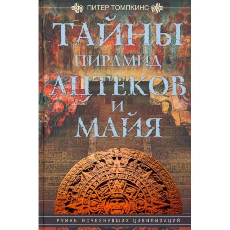 Тайны пирамид ацтеков и майя Тайны пирамид ацтеков и майя