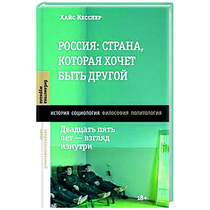 Россия: страна, которая хочет быть другой. Двадцать пять лет - взгляд изнутри Россия: страна, которая хочет быть другой. Двадцать пять лет - взгляд изнутри