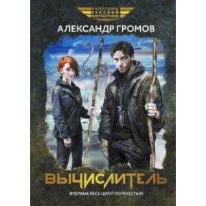 Вычислитель Вычислитель