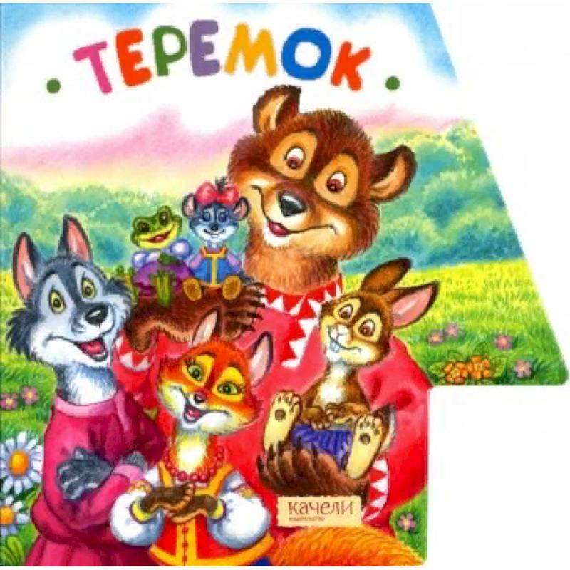 Теремок Теремок