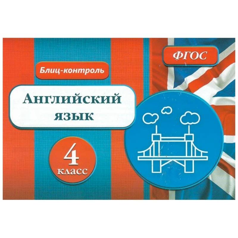 Блиц-контроль. Английский язык 4 класс Блиц-контроль. Английский язык 4 класс